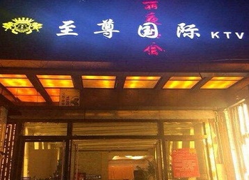 南阳市哪个KTV真空陪酒妹子服务好-至尊国际KTV消费价格服务点评