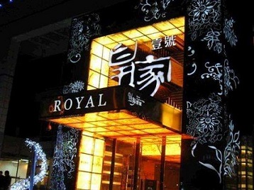 南阳市高档KTV妹子质量哪家好-皇家壹号KTV高档娱乐体验