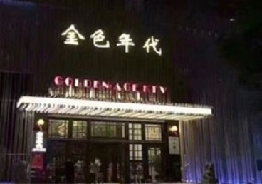 南阳市KTV陪唱公主哪家最便宜-金色年代KTV便宜消费点评