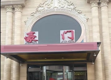 南阳市哪个KTV真空最好玩-豪门国际KTV消费真空服务点评